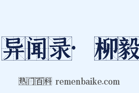 异闻录·柳毅是什么意思的图片